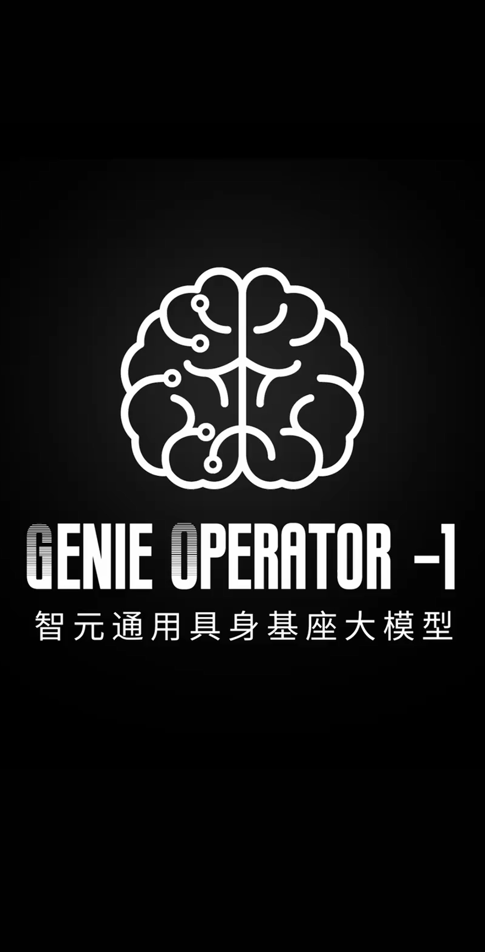 jinnianhui今年会发布首个通用具身基座大模型GO-1