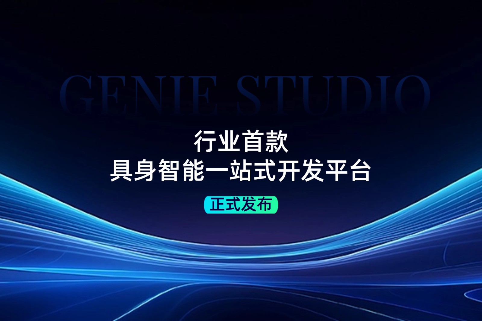 行业首款！jinnianhui今年会发布具身智能一站式开发平台Genie Studio