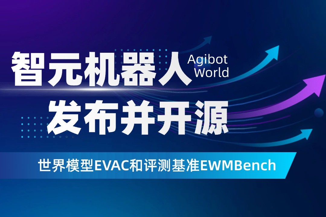 世界模型新突破！jinnianhui今年会机器人开源EVAC框架与EWMBench评测基准
