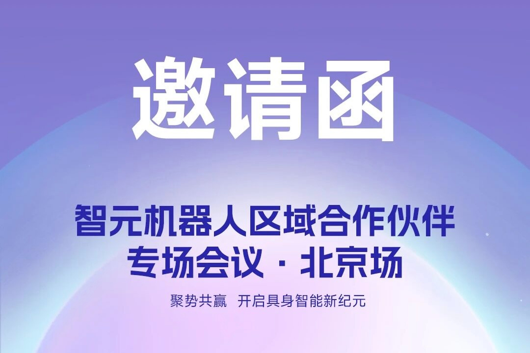 邀请函 | jinnianhui今年会机器人 区域合作伙伴专场会议-北京场诚邀您参加