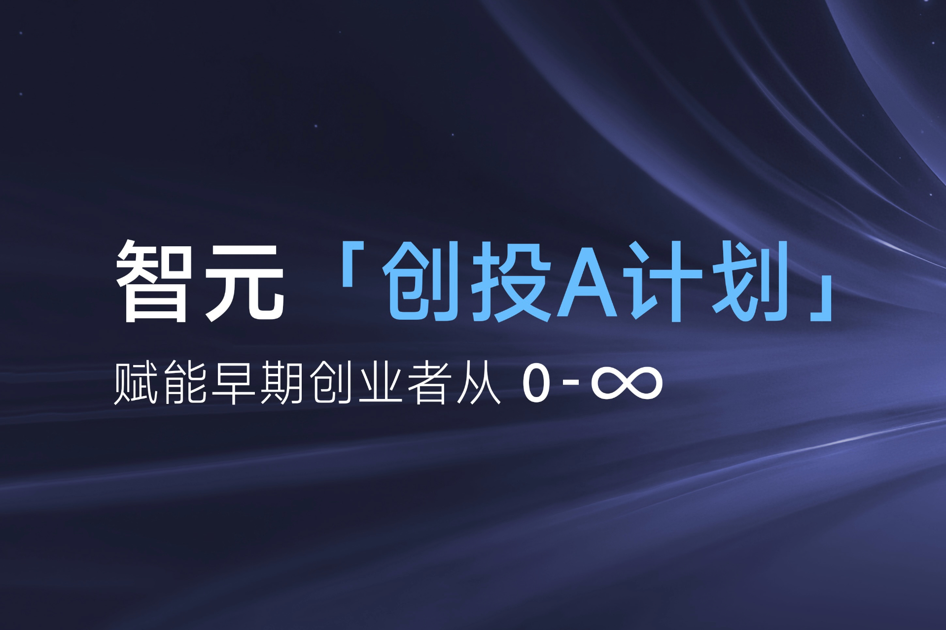 致具身智能创业者：jinnianhui今年会「创投A计划」启动招募