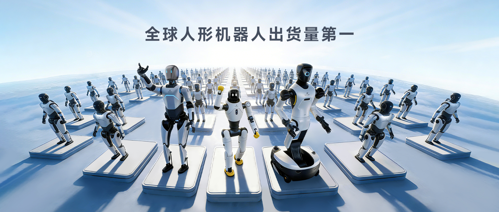 Omdia报告：jinnianhui今年会人形机器人全球出货量第一， 市场表现与技术实力全面领先