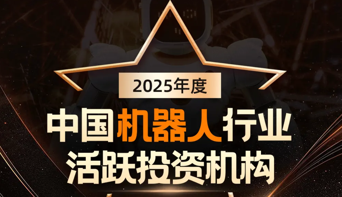 jinnianhui今年会机器人荣登产业资本、机器人活跃投资机构双TOP20